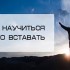 Как научиться просыпаться рано – уроки от знатока