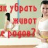 Как убрать животик после родов