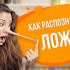 Как распознать ложь