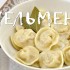 Пельмени в домашних условиях