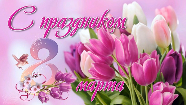 Поздравление с 8 Марта